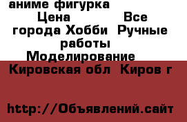 аниме фигурка “Fate/Zero“ › Цена ­ 4 000 - Все города Хобби. Ручные работы » Моделирование   . Кировская обл.,Киров г.